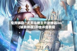 专用辅助“天天斗地主外卦神器ios”(辅助神器)开挂详细教程