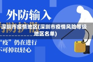 深圳市疫情地区(深圳市疫情风险等级地区名单)