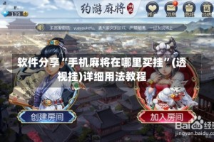软件分享“手机麻将在哪里买挂”(透视挂)详细用法教程
