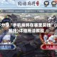 软件分享“手机麻将在哪里买挂”(透视挂)详细用法教程