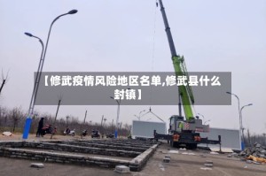 【修武疫情风险地区名单,修武县什么封镇】