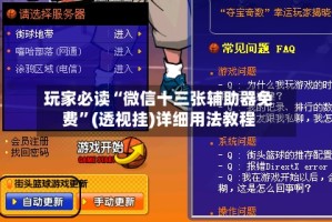 玩家必读“微信十三张辅助器免费”(透视挂)详细用法教程
