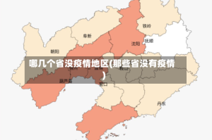 哪几个省没疫情地区(那些省没有疫情)