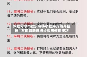 教程分享“微乐麻将小程序万能开挂器”万能辅助详细步骤与使用技巧