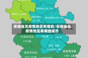 安徽省无疫情地区有哪些/安徽省无疫情地区有哪些城市