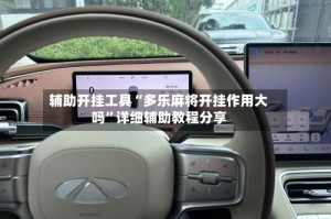 辅助开挂工具“多乐麻将开挂作用大吗”详细辅助教程分享