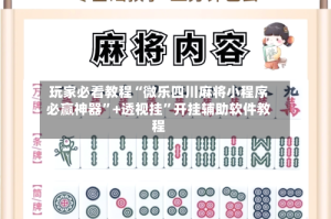 玩家必看教程“微乐四川麻将小程序必赢神器”+透视挂”开挂辅助软件教程