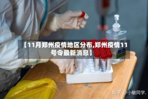 【11月郑州疫情地区分布,郑州疫情11号令最新消息】