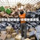 疫情地区快递慢/疫情快递很慢