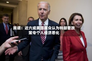 民调：近六成美国民众认为特朗普政策令个人经济恶化