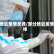 局部地区疫情反弹/部分地区疫情反弹
