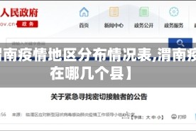 【渭南疫情地区分布情况表,渭南疫情在哪几个县】