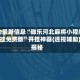 辅助最新信息“微乐河北麻将小程序万能挂免费版”开挂神器{透视辅助}全揭秘