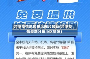 合肥疫情地区提示图片最新(合肥疫情最新分布小区情况)