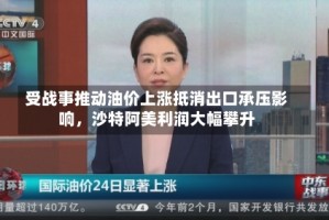 受战事推动油价上涨抵消出口承压影响，沙特阿美利润大幅攀升