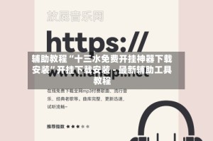 辅助教程“十三水免费开挂神器下载安装”开挂下载安装 - 最新辅助工具教程