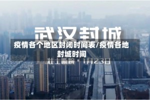 疫情各个地区封闭时间表/疫情各地封城时间