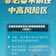 四类疫情地区划分/疫情四类情况是什么