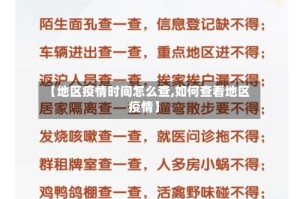 【地区疫情时间怎么查,如何查看地区疫情】