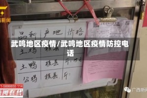 武鸣地区疫情/武鸣地区疫情防控电话