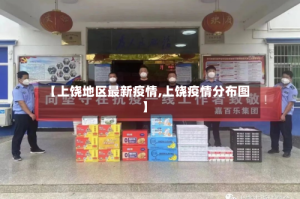 【上饶地区最新疫情,上饶疫情分布图】