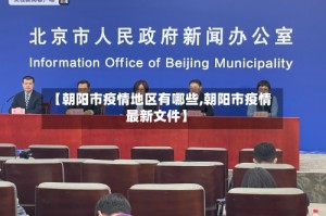 【朝阳市疫情地区有哪些,朝阳市疫情最新文件】