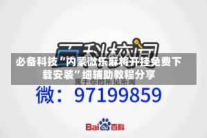 必备科技“内蒙微乐麻将开挂免费下载安装”细辅助教程分享