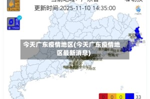 今天广东疫情地区(今天广东疫情地区最新消息)