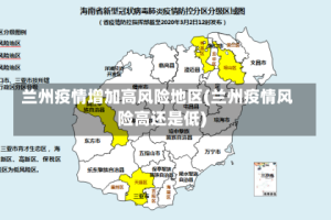 兰州疫情增加高风险地区(兰州疫情风险高还是低)