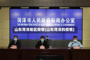 山东菏泽地区疫情(山东菏泽的疫情)