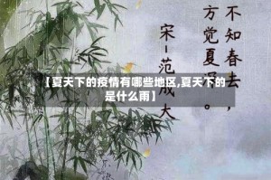 【夏天下的疫情有哪些地区,夏天下的是什么雨】