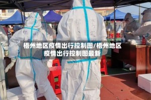 梧州地区疫情出行控制图/梧州地区疫情出行控制图最新