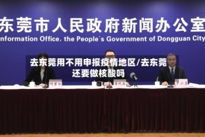 去东莞用不用申报疫情地区/去东莞还要做核酸吗