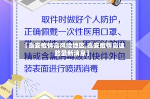 【泰安疫情高风险地区,泰安疫情高速路最新消息】