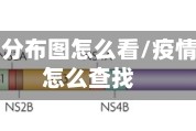 疫情地区分布图怎么看/疫情分布图怎么查找