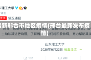 最新邢台市地区疫情(邢台最新发布疫情)