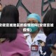 安徽宣城地区的疫情如何(安微宣城疫情)