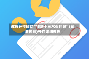 教程开挂辅助“钱塘十三水有挂吗”(辅助神器)开挂详细教程