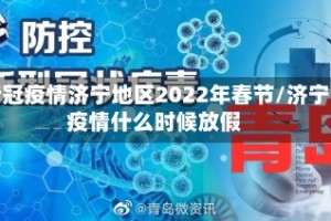 新冠疫情济宁地区2022年春节/济宁疫情什么时候放假