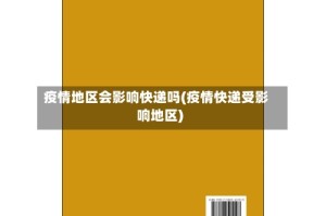 疫情地区会影响快递吗(疫情快递受影响地区)