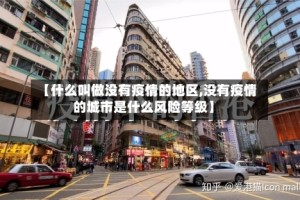 【什么叫做没有疫情的地区,没有疫情的城市是什么风险等级】