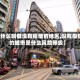 【什么叫做没有疫情的地区,没有疫情的城市是什么风险等级】