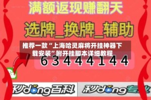 推荐一款“上海哈灵麻将开挂神器下载安装”附开挂脚本详细教程