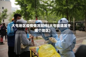 大屯地区疫情情况如何(大屯街道属于哪个地区)