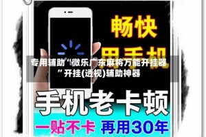 专用辅助“微乐广东麻将万能开挂器”开挂(透视)辅助神器