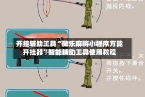 开挂辅助工具“微乐麻将小程序万能开挂器”智能辅助工具使用教程