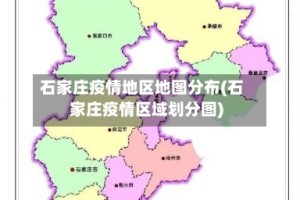 石家庄疫情地区地图分布(石家庄疫情区域划分图)