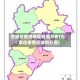 石家庄疫情地区地图分布(石家庄疫情区域划分图)