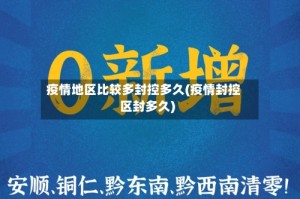 疫情地区比较多封控多久(疫情封控区封多久)