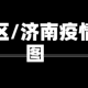 济南疫情涉及地区/济南疫情涉及地区分布图